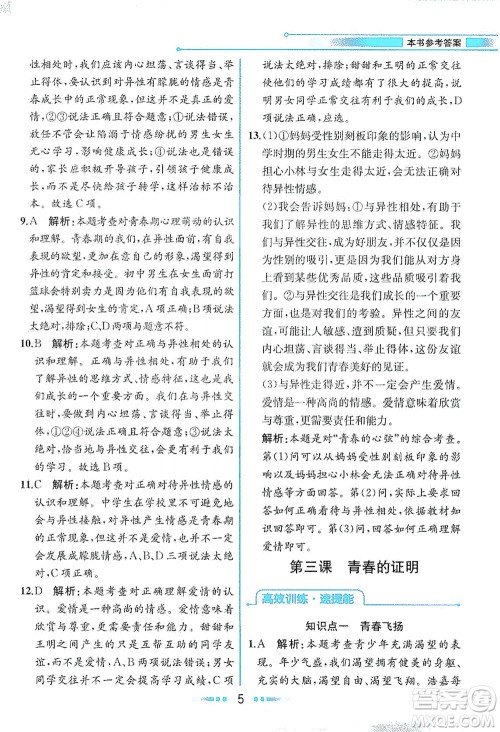 人民教育出版社2021教材解读道德与法治七年级下册人教版答案