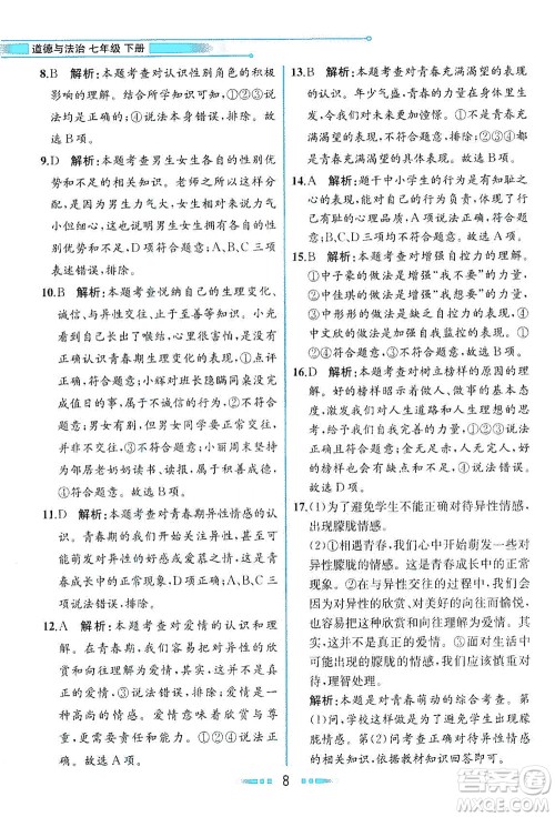 人民教育出版社2021教材解读道德与法治七年级下册人教版答案