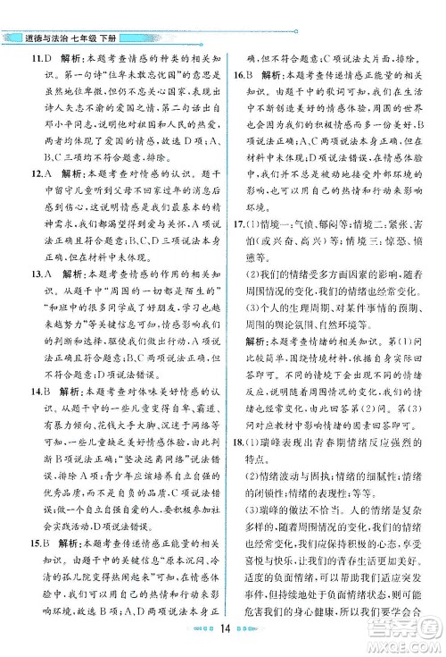 人民教育出版社2021教材解读道德与法治七年级下册人教版答案