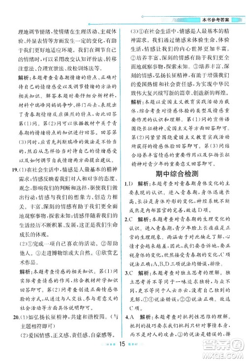 人民教育出版社2021教材解读道德与法治七年级下册人教版答案