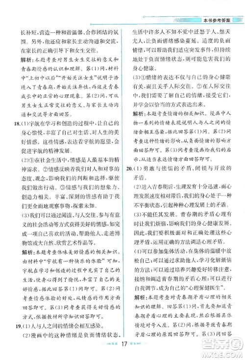 人民教育出版社2021教材解读道德与法治七年级下册人教版答案