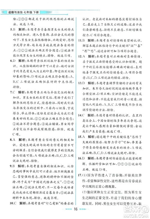 人民教育出版社2021教材解读道德与法治七年级下册人教版答案