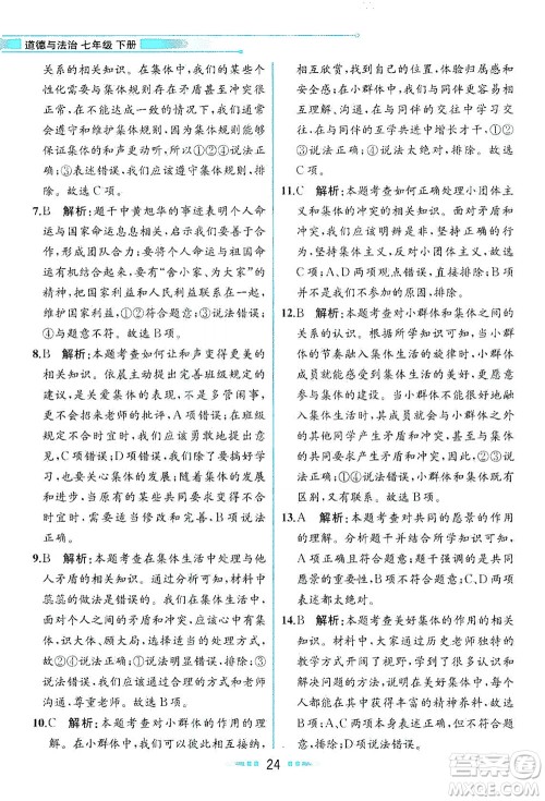 人民教育出版社2021教材解读道德与法治七年级下册人教版答案