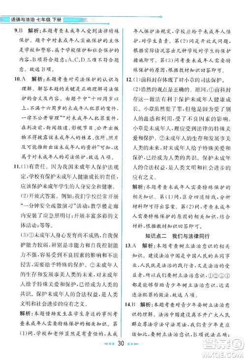 人民教育出版社2021教材解读道德与法治七年级下册人教版答案