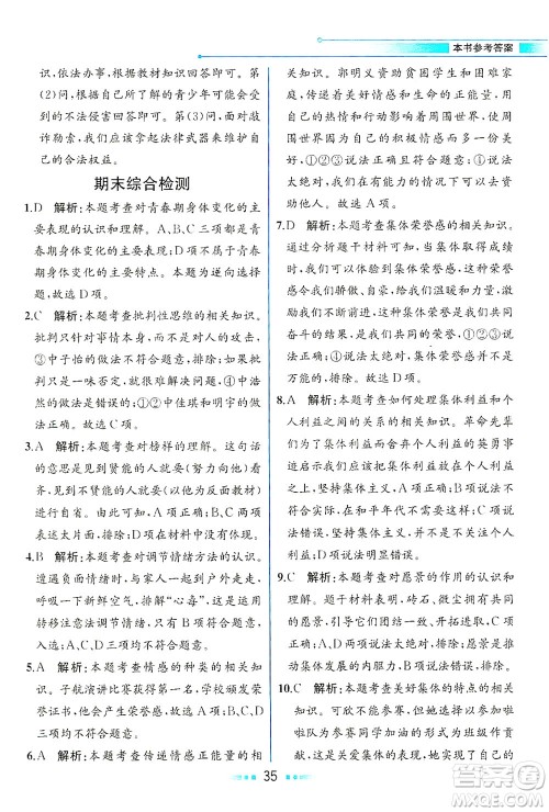 人民教育出版社2021教材解读道德与法治七年级下册人教版答案