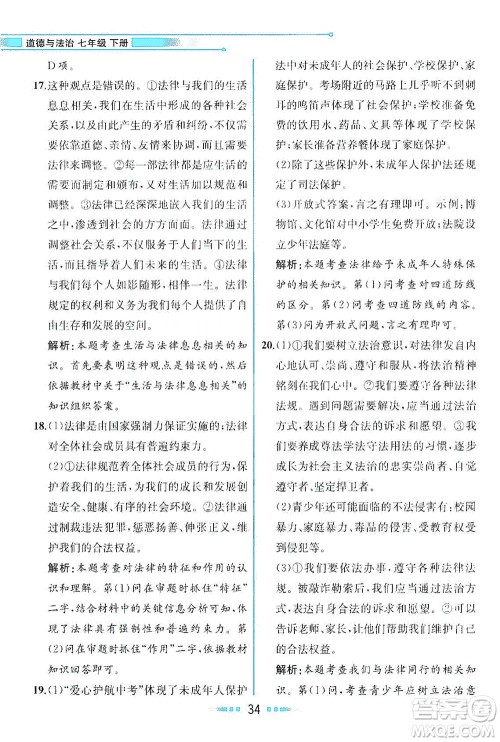人民教育出版社2021教材解读道德与法治七年级下册人教版答案