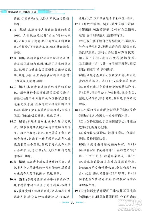 人民教育出版社2021教材解读道德与法治七年级下册人教版答案