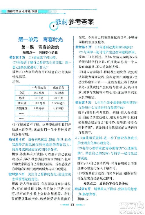 人民教育出版社2021教材解读道德与法治七年级下册人教版答案