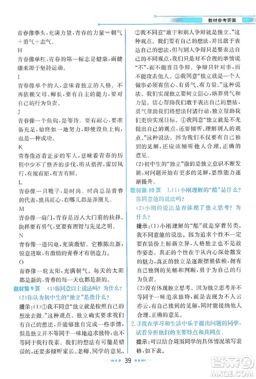 人民教育出版社2021教材解读道德与法治七年级下册人教版答案