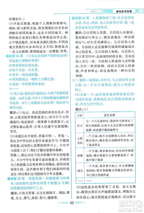 人民教育出版社2021教材解读道德与法治七年级下册人教版答案