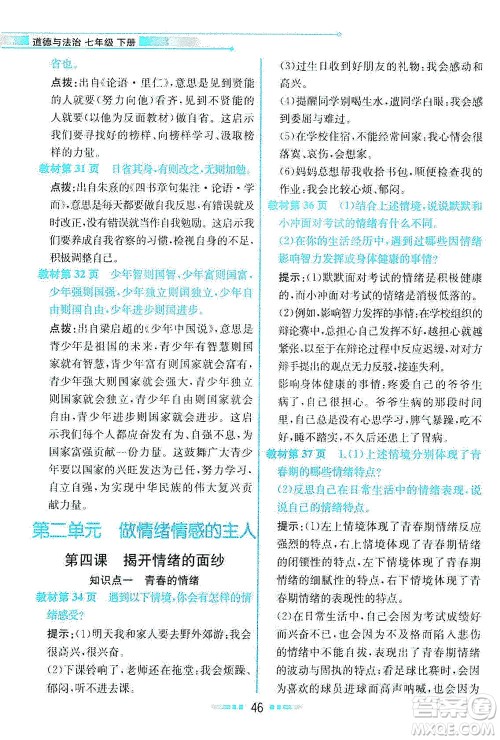 人民教育出版社2021教材解读道德与法治七年级下册人教版答案