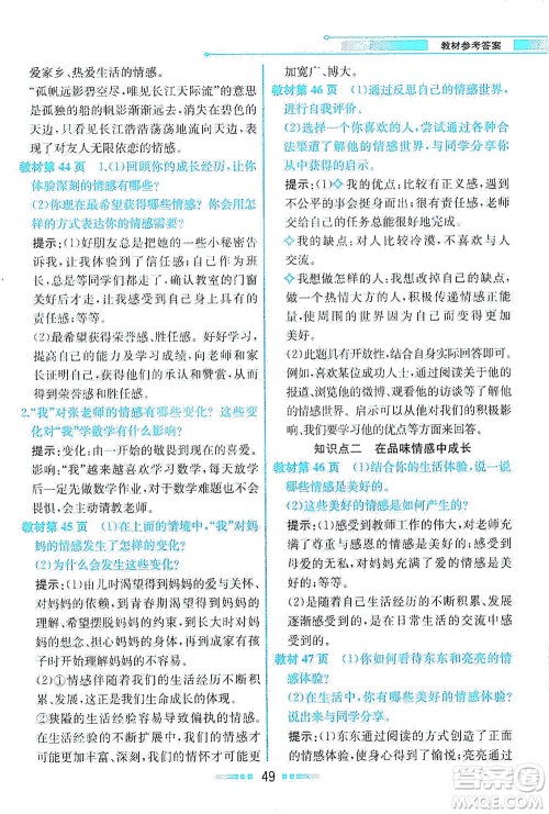 人民教育出版社2021教材解读道德与法治七年级下册人教版答案