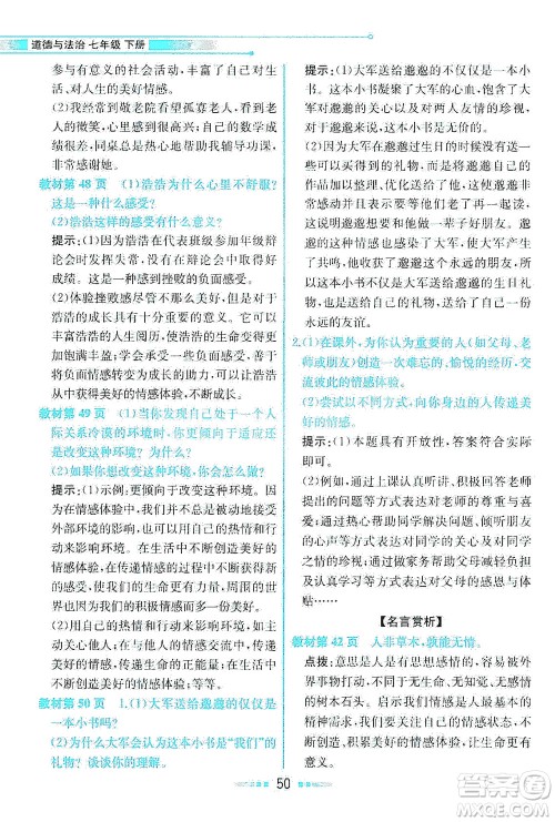人民教育出版社2021教材解读道德与法治七年级下册人教版答案