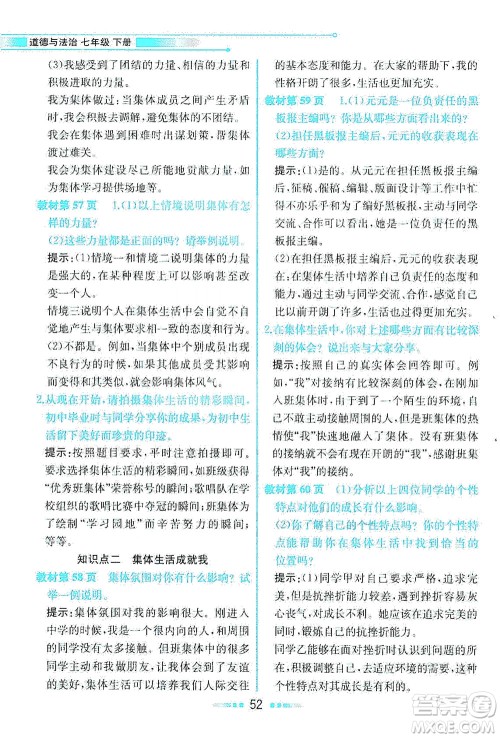 人民教育出版社2021教材解读道德与法治七年级下册人教版答案