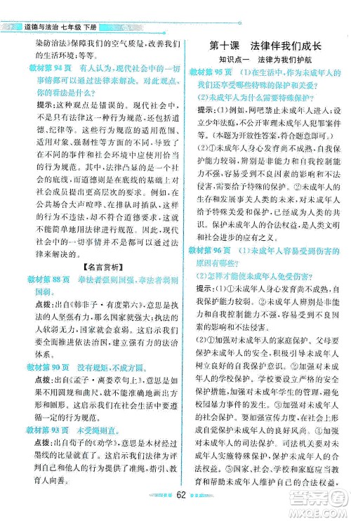 人民教育出版社2021教材解读道德与法治七年级下册人教版答案