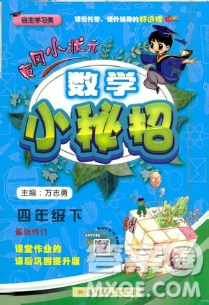 龙门书局2021黄冈小状元数学小秘招四年级下册通用版参考答案
