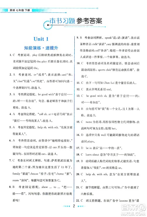 人民教育出版社2021教材解读英语七年级下册人教版答案