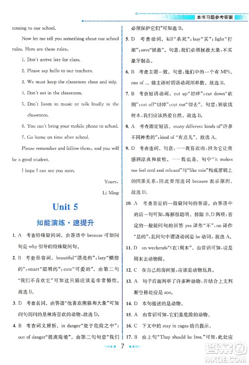 人民教育出版社2021教材解读英语七年级下册人教版答案