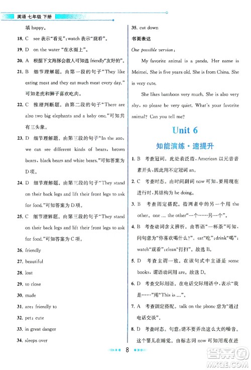 人民教育出版社2021教材解读英语七年级下册人教版答案