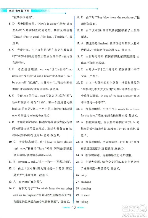 人民教育出版社2021教材解读英语七年级下册人教版答案