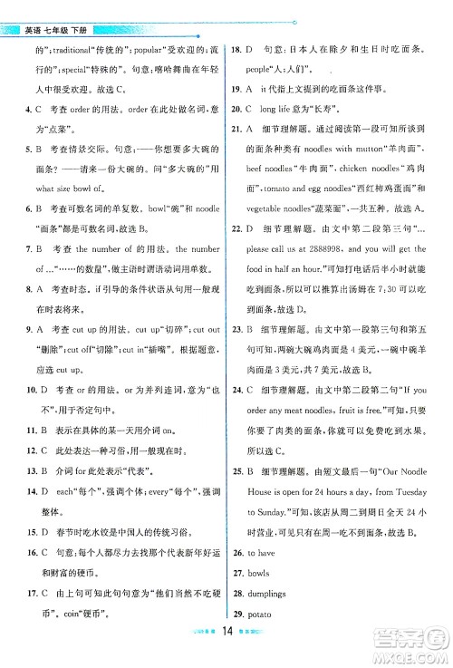 人民教育出版社2021教材解读英语七年级下册人教版答案