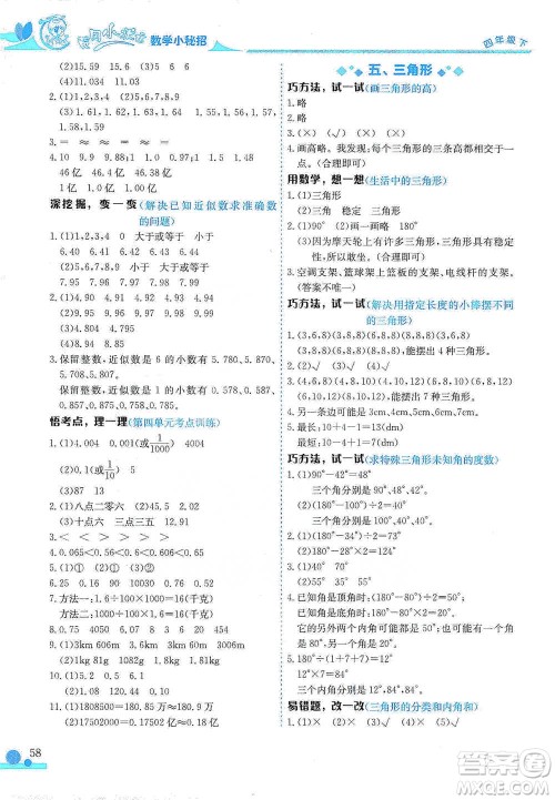龙门书局2021黄冈小状元数学小秘招四年级下册通用版参考答案