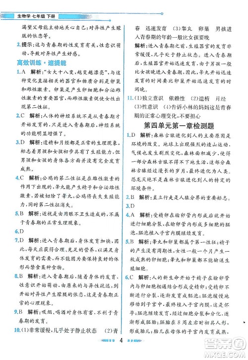 人民教育出版社2021教材解读生物学七年级下册人教版答案