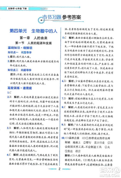 人民教育出版社2021教材解读生物学七年级下册人教版答案