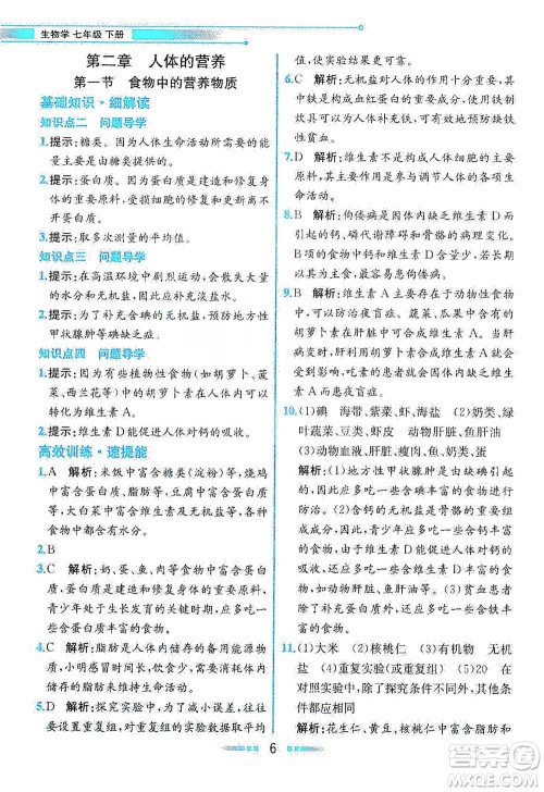 人民教育出版社2021教材解读生物学七年级下册人教版答案