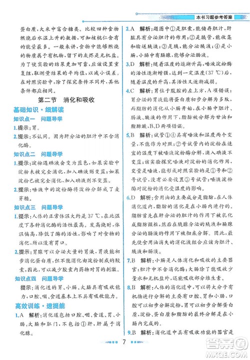 人民教育出版社2021教材解读生物学七年级下册人教版答案