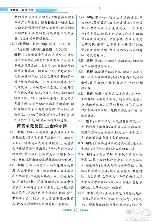 人民教育出版社2021教材解读生物学七年级下册人教版答案