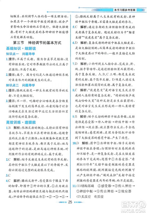 人民教育出版社2021教材解读生物学七年级下册人教版答案