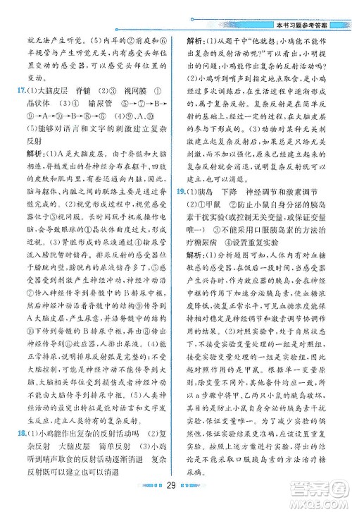 人民教育出版社2021教材解读生物学七年级下册人教版答案