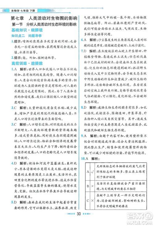人民教育出版社2021教材解读生物学七年级下册人教版答案
