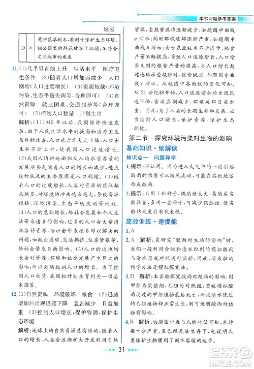 人民教育出版社2021教材解读生物学七年级下册人教版答案