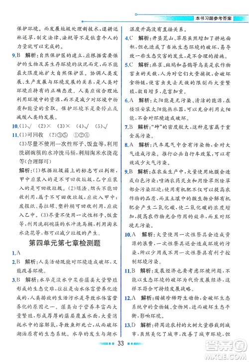 人民教育出版社2021教材解读生物学七年级下册人教版答案