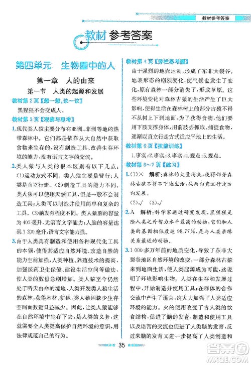 人民教育出版社2021教材解读生物学七年级下册人教版答案