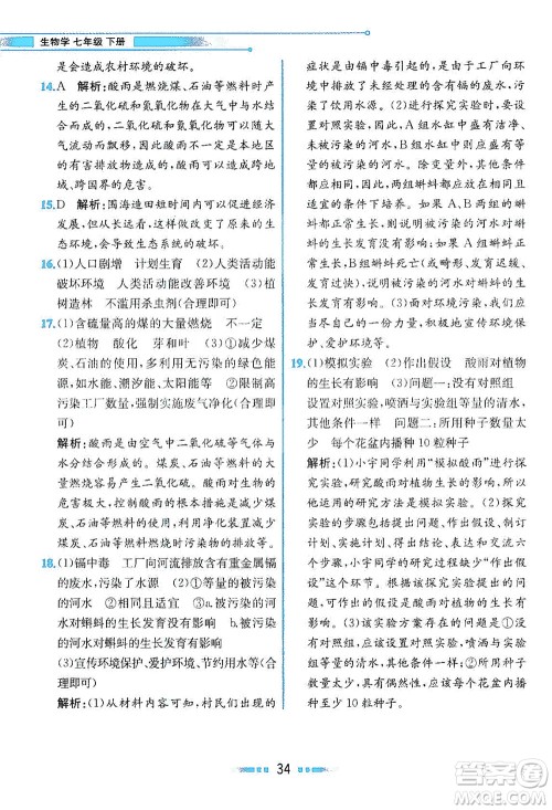 人民教育出版社2021教材解读生物学七年级下册人教版答案