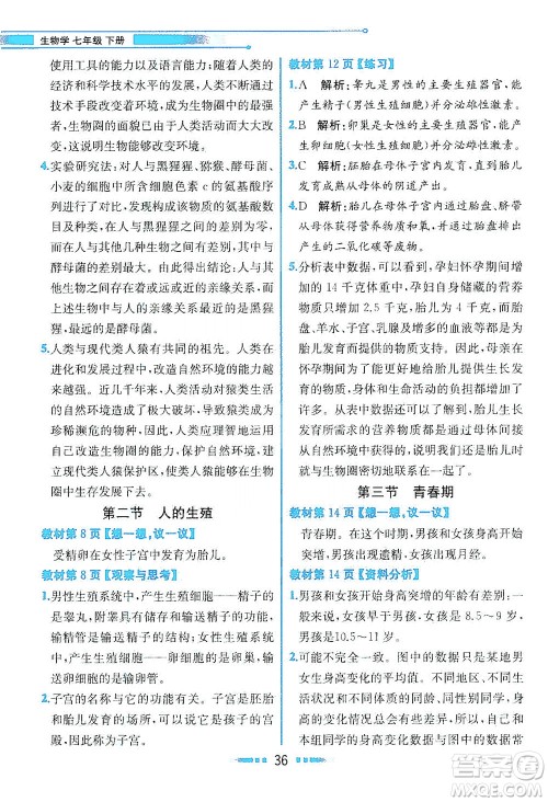 人民教育出版社2021教材解读生物学七年级下册人教版答案