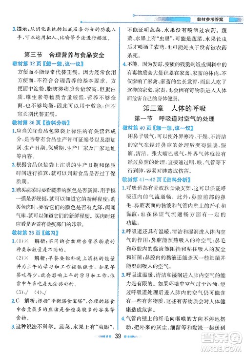 人民教育出版社2021教材解读生物学七年级下册人教版答案