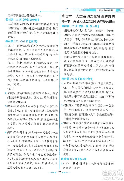 人民教育出版社2021教材解读生物学七年级下册人教版答案