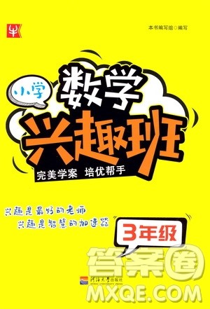 河海大学出版社2021小学数学兴趣班三年级参考答案