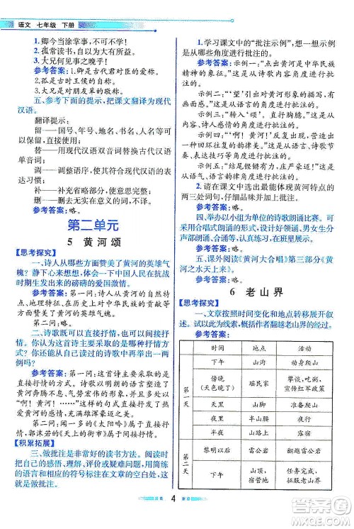 人民教育出版社2021教材解读语文七年级下册人教版答案