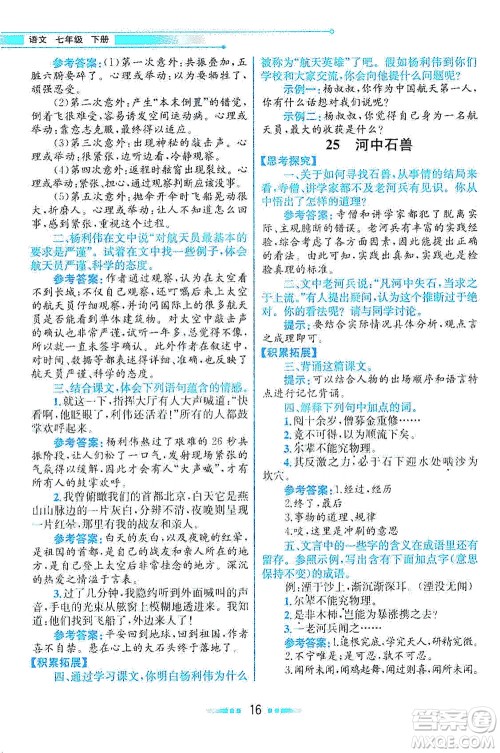 人民教育出版社2021教材解读语文七年级下册人教版答案