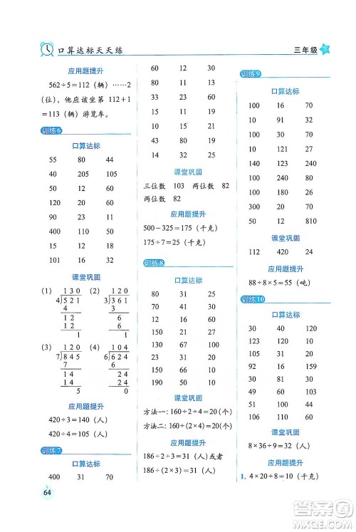 长春出版社2021小学数学口算达标天天练三年级下册北师大课标版参考答案
