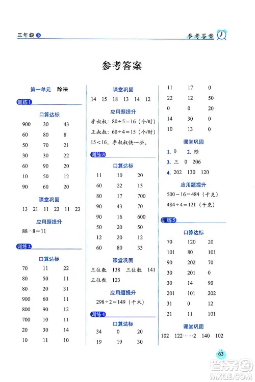 长春出版社2021小学数学口算达标天天练三年级下册北师大课标版参考答案