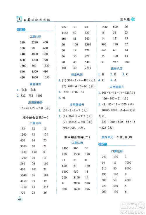 长春出版社2021小学数学口算达标天天练三年级下册北师大课标版参考答案