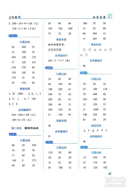 长春出版社2021小学数学口算达标天天练三年级下册北师大课标版参考答案