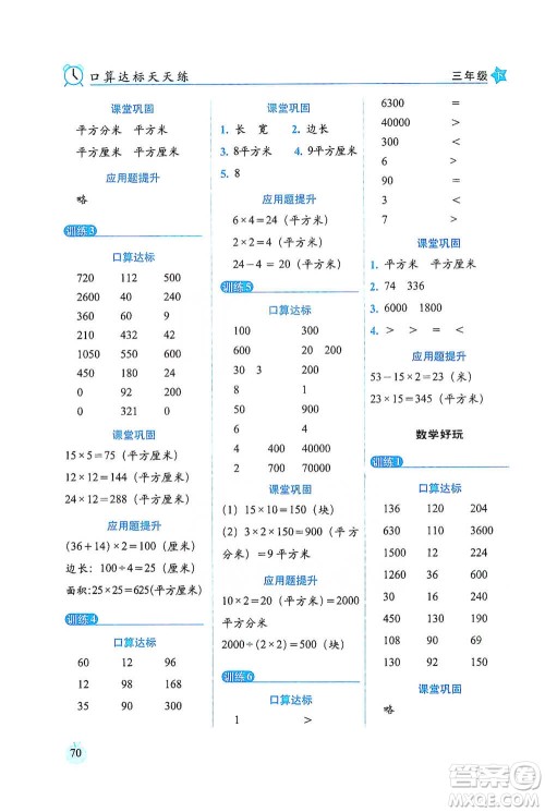 长春出版社2021小学数学口算达标天天练三年级下册北师大课标版参考答案