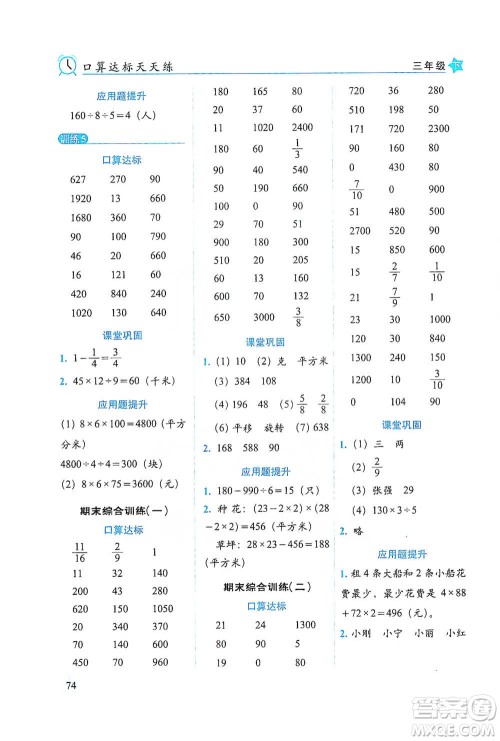 长春出版社2021小学数学口算达标天天练三年级下册北师大课标版参考答案